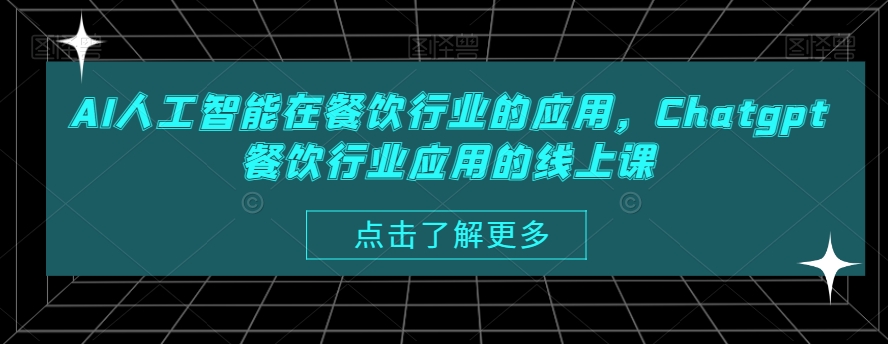 AI人工智能在餐饮行业的应用，Chatgpt餐饮行业应用的线上课-小艾项目网