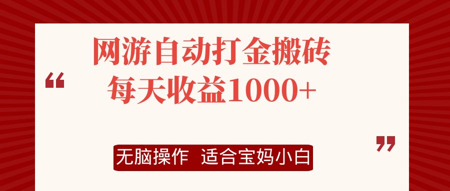 网游自动打金搬砖项目，每天收益1000+，无脑操作-小艾项目网