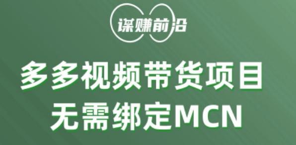 多多视频带货个人版 ，无需绑定mcn，简单操作月入3000+-小艾项目网