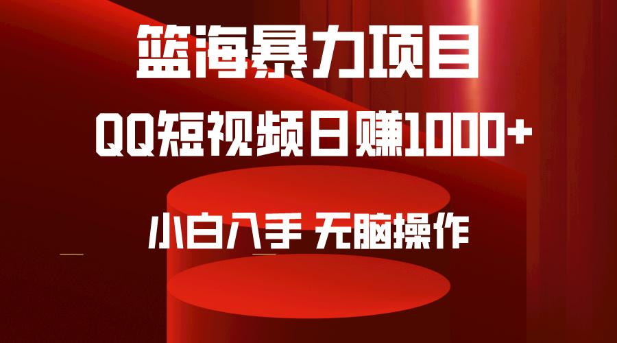 (9532期)2024年篮海项目，QQ短视频暴力赛道，小白日入1000+，无脑操作，简单上手。-小艾项目网