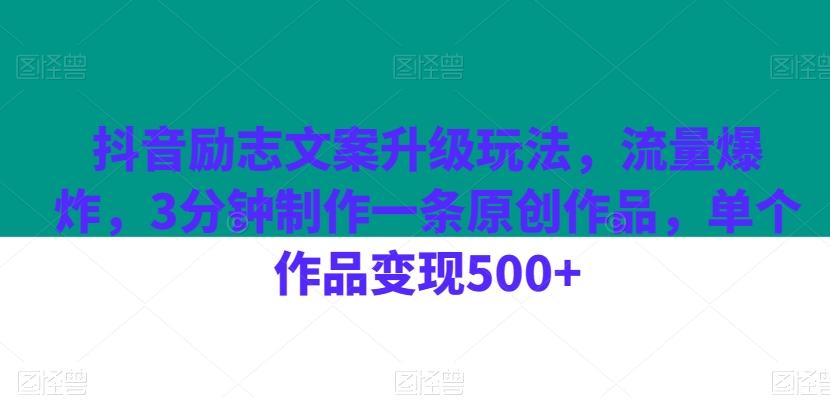 抖音励志文案升级玩法，流量爆炸，3分钟制作一条原创作品，单个作品变现500+-小艾项目网