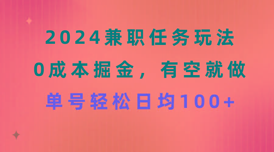 2024兼职任务玩法 0成本掘金，有空就做 单号轻松日均100+-小艾项目网