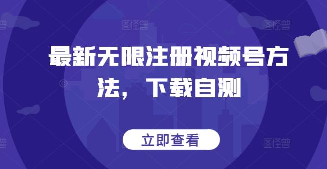 最新无限注册视频号方法，下载自测-小艾项目网
