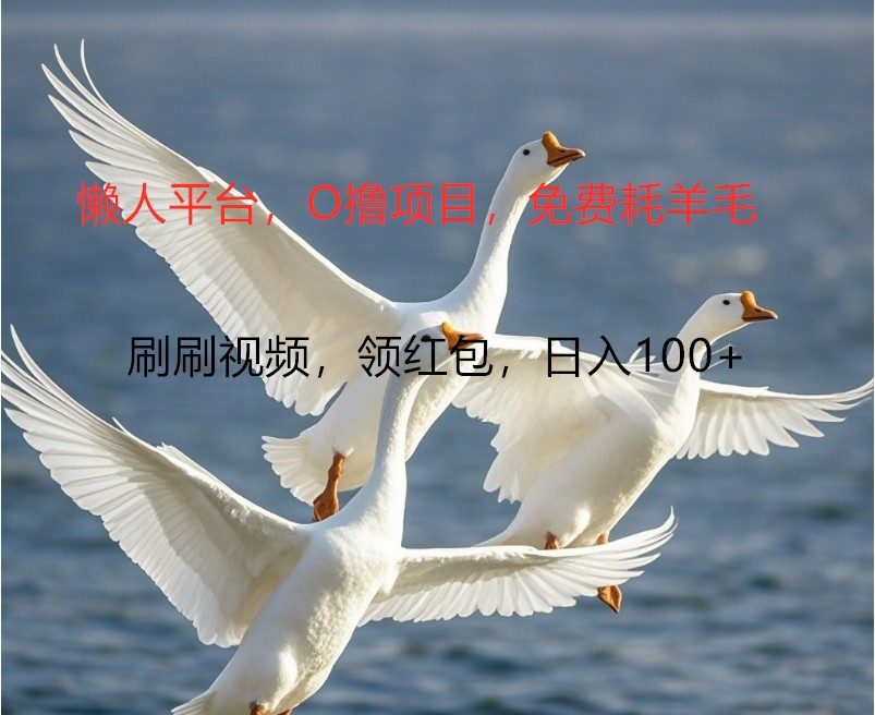 O撸懒人平台，全新手机广告不推广单机100+，刷刷就有捡钱一样， 简单无脑稳定-小艾项目网