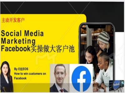 Facebook实操做大外贸客户池，实现高效转化客户/打造Facebook账号/如何引流到私域等-小艾项目网