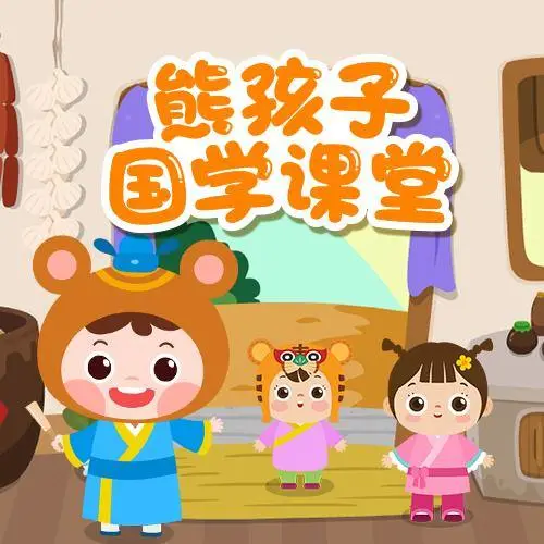 熊孩子国学课堂 全98集 儿童启蒙-小艾项目网