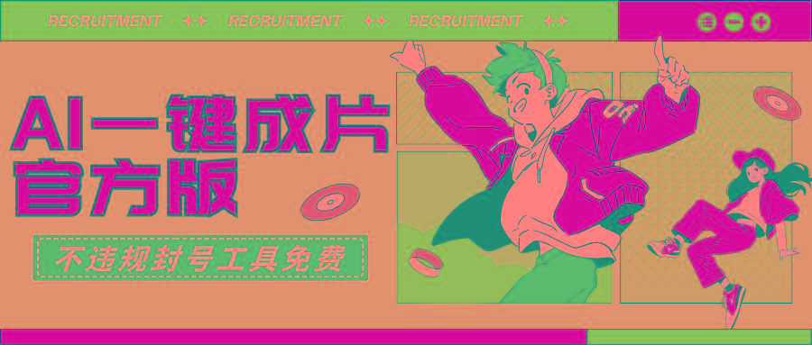 (9322期)AI一键成片官方版不违规不封号工具全免费-小艾项目网