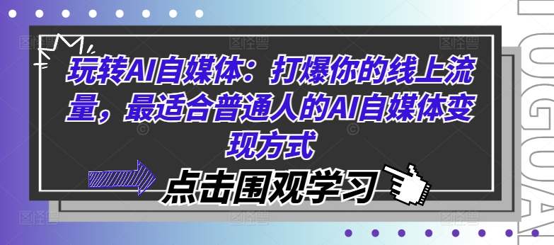 玩转AI自媒体：打爆你的线上流量，最适合普通人的AI自媒体变现方式-小艾项目网
