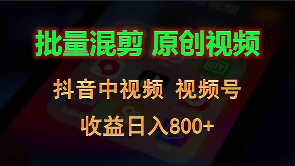 批量混剪生成原创视频，抖音中视频+视频号，收益日入800+-小艾项目网