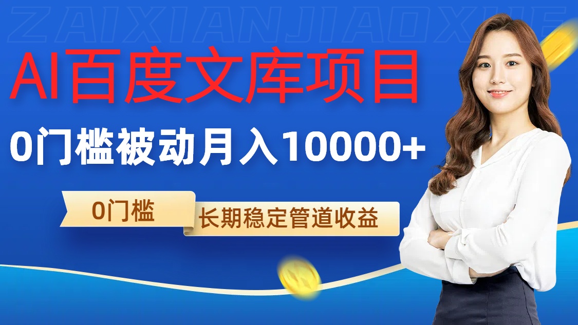 AI百度文库项目，零门槛，被动管道月入1w【揭秘】-小艾项目网
