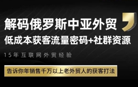 俄罗斯中亚外贸低成本获客流，告诉你年销售千万以上老外贸人的获客打法-小艾项目网