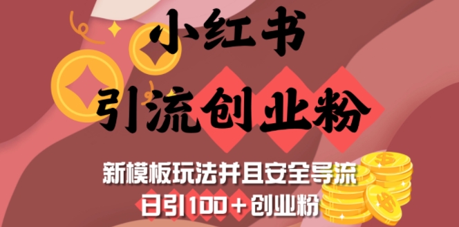 小红书引流创业粉，新模板玩法并且安全导流，日引100+创业粉-小艾项目网