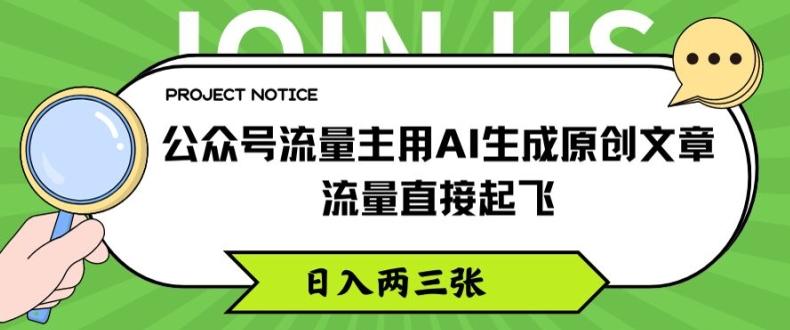 公众号流量主用AI生成原创文章，流量直接起飞，日入两三张【揭秘】-小艾项目网