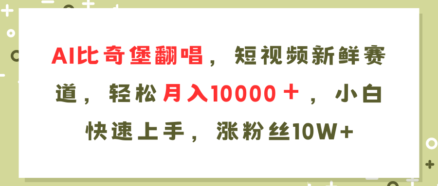 AI比奇堡翻唱歌曲，短视频新鲜赛道，轻松月入10000＋，小白快速上手，…-小艾项目网