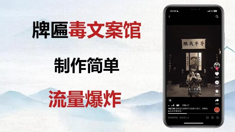 牌匾毒文案馆终极玩法，制作简单原创度高，多种变现方式！-小艾项目网