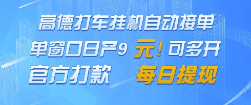 高德地图挂G接单，单窗口日产9元，官方打款，每日提现【揭秘】-小艾项目网