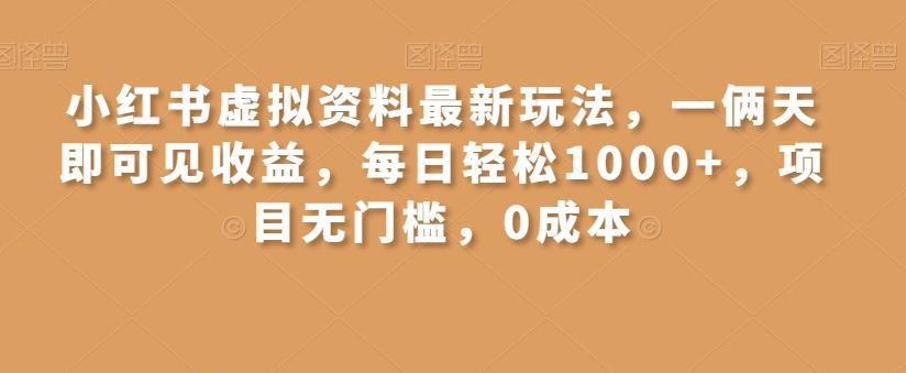 小红书虚拟资料最新玩法，一俩天即可见收益，每日轻松1000+，项目无门槛，0成本-小艾项目网