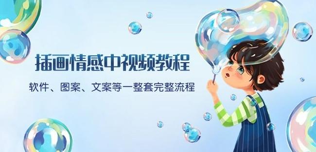 插画情感中视频教程：软件、图案、文案等一整套完整流程，送文案模版、话题标题分类-小艾项目网
