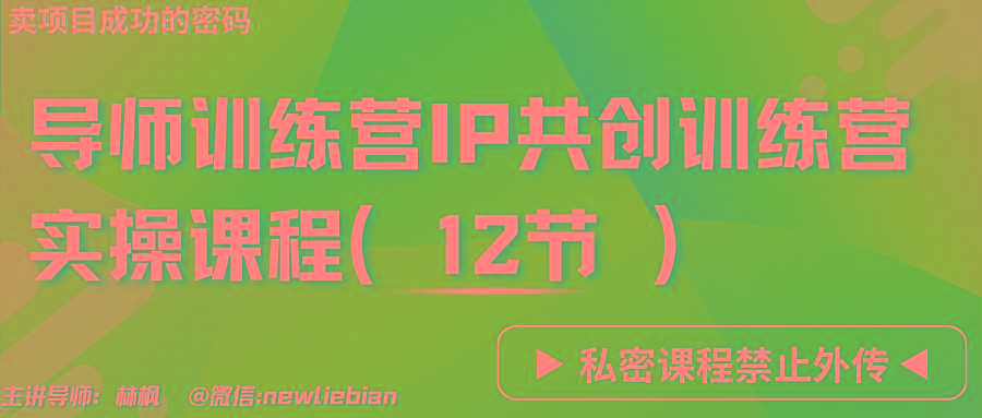 导师训练营3.0IP共创训练营私密实操课程(12节)-卖项目的密码成功秘诀-小艾项目网