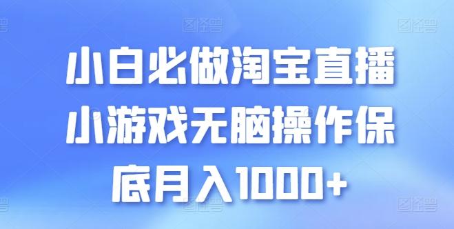 小白必做淘宝直播小游戏无脑操作保底月入1000+【揭秘】-小艾项目网