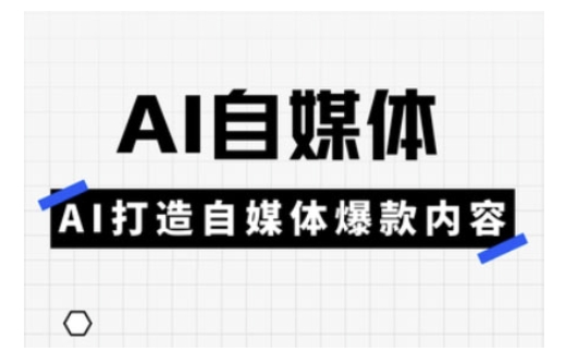 Ai自媒体实操课，AI打造自媒体爆款内容-小艾项目网