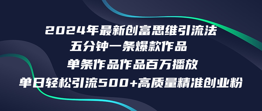 2024年最新创富思维日引流500+精准高质量创业粉，五分钟一条百万播放量…-小艾项目网