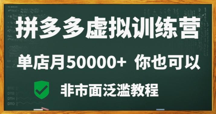 拼多多虚拟电商训练营月入30000+你也行，暴利稳定长久，副业首选-小艾项目网