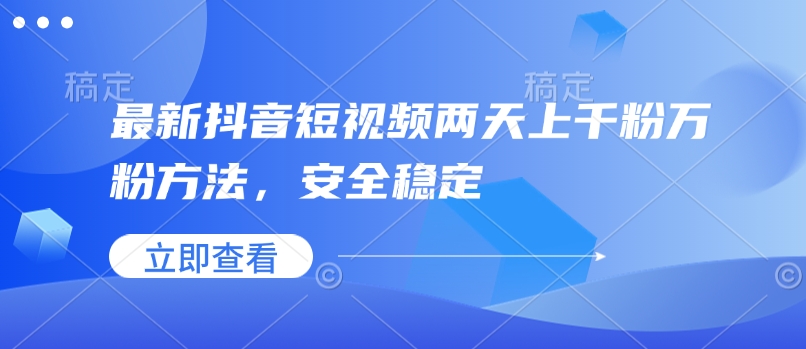 最新抖音短视频两天上千粉万粉方法，安全稳定-小艾项目网