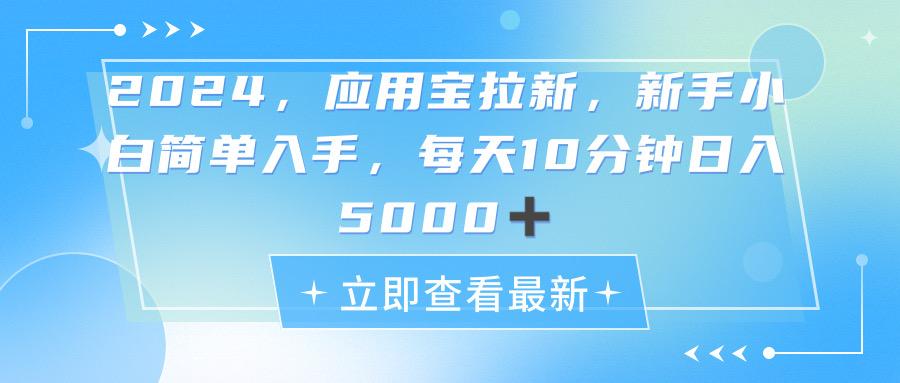 2024应用宝拉新，真正的蓝海项目，每天动动手指，日入5000+-小艾项目网