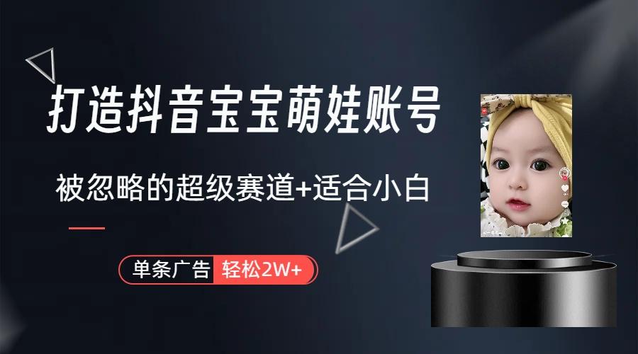 (9419期)打造抖音宝宝账号，一条广告2W，大部分人忽略的超级赛道(教程+素材+软件)-小艾项目网