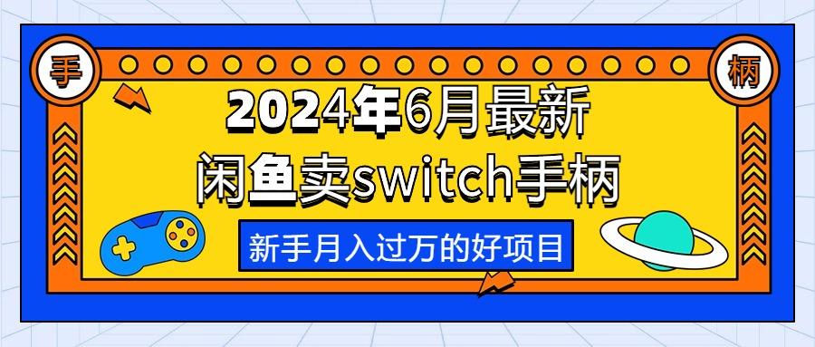 2024年6月最新闲鱼卖switch游戏手柄，新手月入过万的第一个好项目-小艾项目网