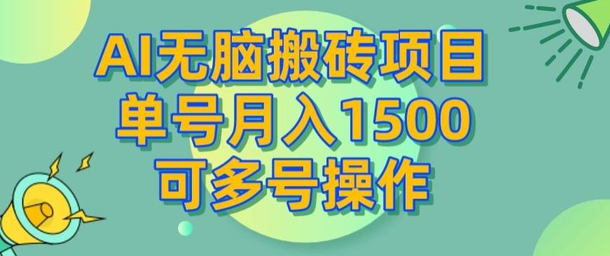 AI无脑搬砖项目，单号月入1500，可多号操作-小艾项目网