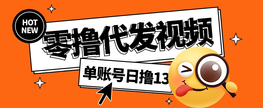 视频代发纯绿色项目，不用剪辑提供素材直接发布，0粉丝也能轻松日入50+-小艾项目网