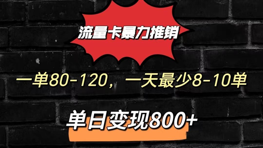 流量卡暴力推销模式一单80-170元一天至少10单，单日变现800元-小艾项目网