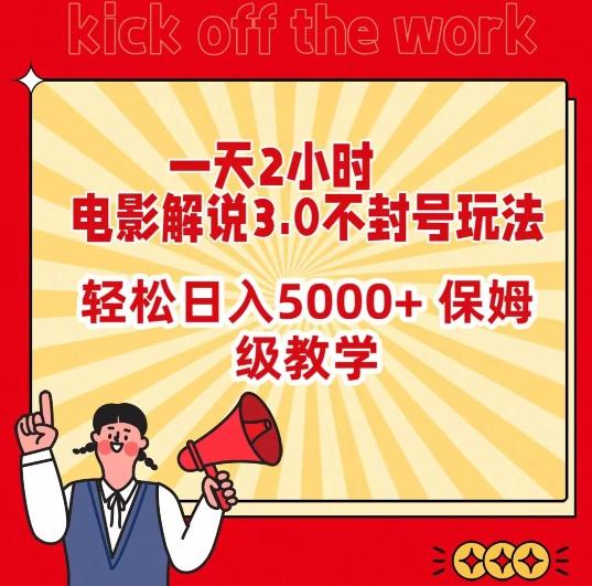 一天2小时，电影解说3.0不封号玩法，轻松日入5000+，保姆级教学【揭秘】-小艾项目网