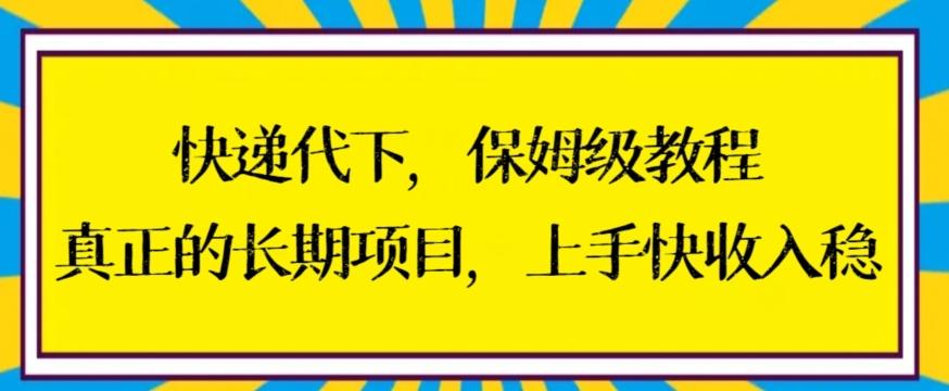 快递代下保姆级教程，真正的长期项目，上手快收入稳【揭秘】-小艾项目网