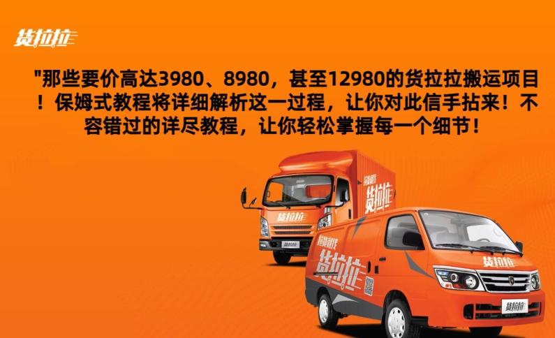 货拉拉订单搬运，每天稳定300-500-小艾项目网