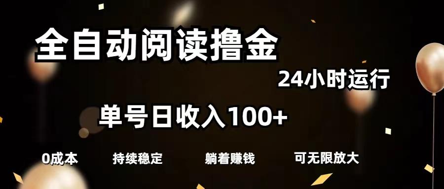 全自动阅读撸金，单号日入100+可批量放大，0成本有手就行-小艾项目网
