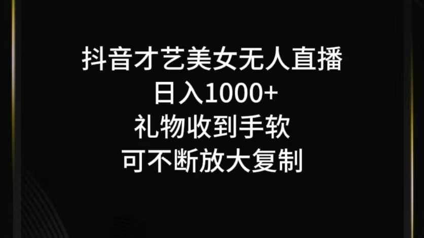 抖音无人直播日入1000+，项目最新玩法-小艾项目网