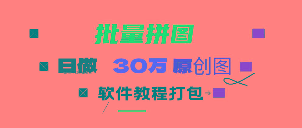 (9263期)小红书图文矩阵批量做图工具!日做几十万张原创图,矩阵帮手-小艾项目网