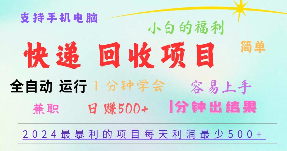 2024最暴利的项目，每天利润500+，容易上手，小白一分钟学会，一分钟出结果-小艾项目网
