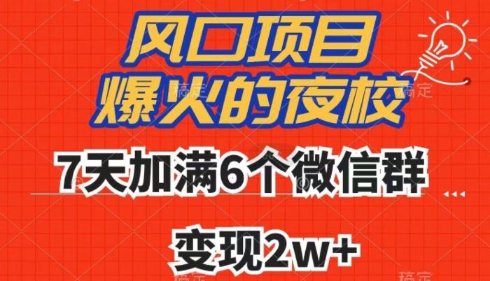 全网首发，爆火的夜校，7天加满6个微信群，变现2w+【揭秘】-小艾项目网