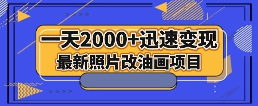 最新照片改油画项目，流量爆到爽，一天2000+迅速变现【揭秘】-小艾项目网