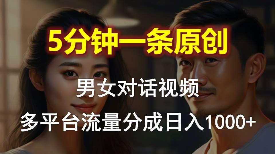 男女对话，5分钟1条原创视频，多平台流量分成，日入1000+-小艾项目网