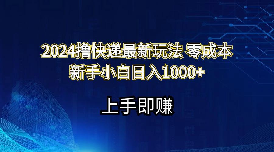 2024撸快递最新玩法零成本新手小白日入1000+-小艾项目网