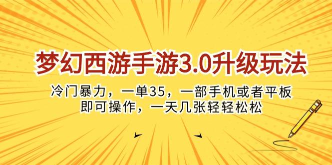 梦幻西游手游3.0升级玩法，冷门暴力，一单35，一部手机或者平板即可操…-小艾项目网