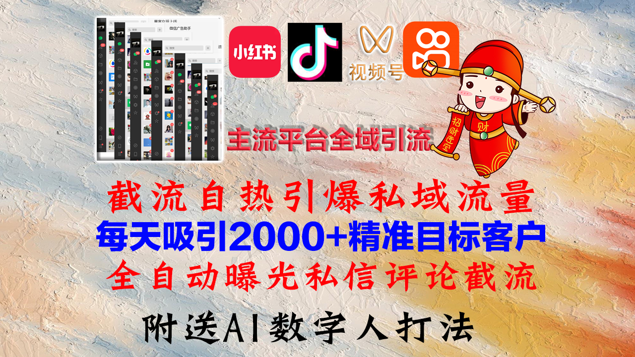 小红书，抖音，视频号，快手主流平台全域引流，截流自热引爆私域流量，...-小艾项目网