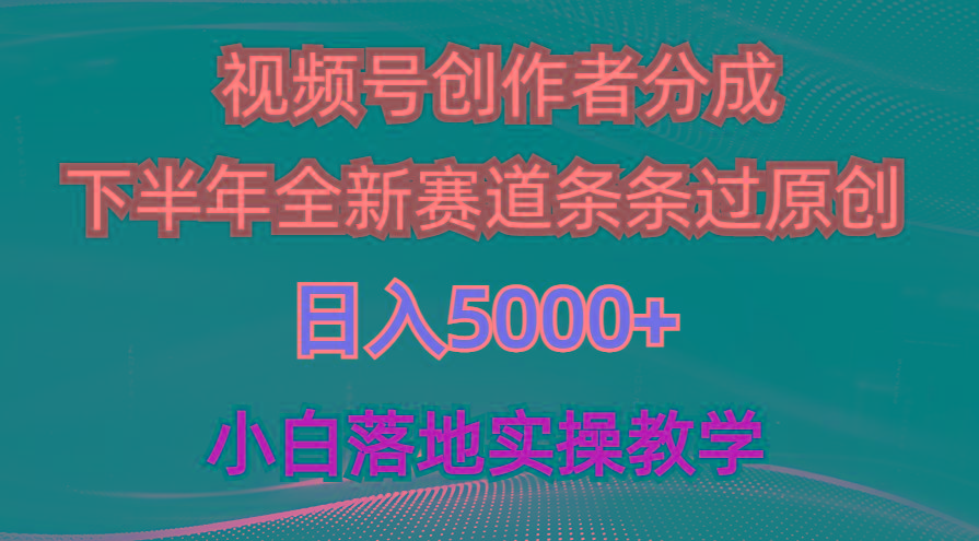 视频号创作者分成最新玩法，日入5000+  下半年全新赛道条条过原创，小…-小艾项目网