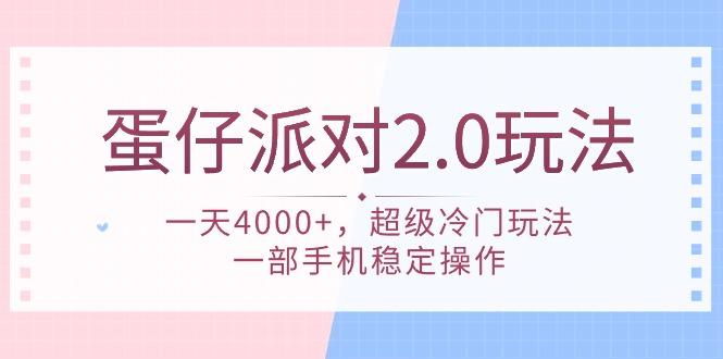 (9685期)蛋仔派对 2.0玩法，一天4000+，超级冷门玩法，一部手机稳定操作-小艾项目网