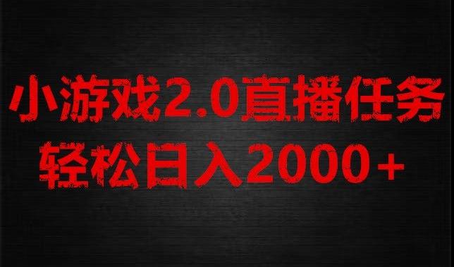 游戏直播2.0新玩法，单账号每日入1800+，不露脸直播，小白轻松上手【揭秘】-小艾项目网